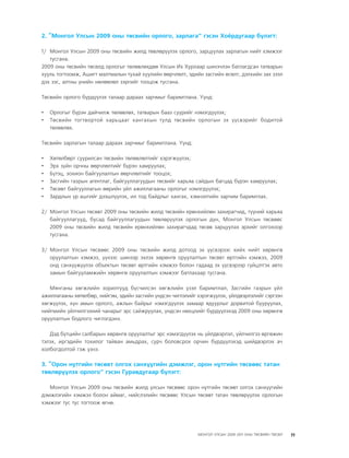 МУ-ын 2009-2011 оны төсвийн төсөл www.GELEGJAMTS.org, www.gelegjamts.blogspot.com   ТА ТАТАЖ АВАХ БОЛОМЖТОЙ... get file                       /http://www.iltod.gov.mn-ээс татаж авав/