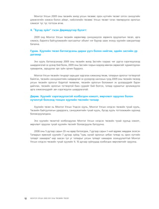 МУ-ын 2009-2011 оны төсвийн төсөл www.GELEGJAMTS.org, www.gelegjamts.blogspot.com   ТА ТАТАЖ АВАХ БОЛОМЖТОЙ... get file                       /http://www.iltod.gov.mn-ээс татаж авав/