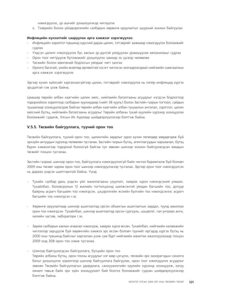 МУ-ын 2009-2011 оны төсвийн төсөл www.GELEGJAMTS.org, www.gelegjamts.blogspot.com   ТА ТАТАЖ АВАХ БОЛОМЖТОЙ... get file                       /http://www.iltod.gov.mn-ээс татаж авав/