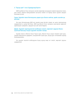 МУ-ын 2009-2011 оны төсвийн төсөл www.GELEGJAMTS.org, www.gelegjamts.blogspot.com   ТА ТАТАЖ АВАХ БОЛОМЖТОЙ... get file                       /http://www.iltod.gov.mn-ээс татаж авав/