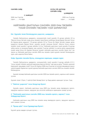 МУ-ын 2009-2011 оны төсвийн төсөл www.GELEGJAMTS.org, www.gelegjamts.blogspot.com   ТА ТАТАЖ АВАХ БОЛОМЖТОЙ... get file                       /http://www.iltod.gov.mn-ээс татаж авав/