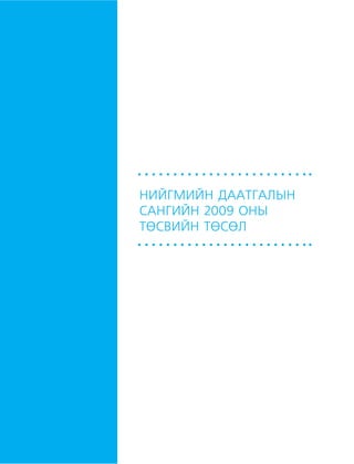 МУ-ын 2009-2011 оны төсвийн төсөл www.GELEGJAMTS.org, www.gelegjamts.blogspot.com   ТА ТАТАЖ АВАХ БОЛОМЖТОЙ... get file                       /http://www.iltod.gov.mn-ээс татаж авав/