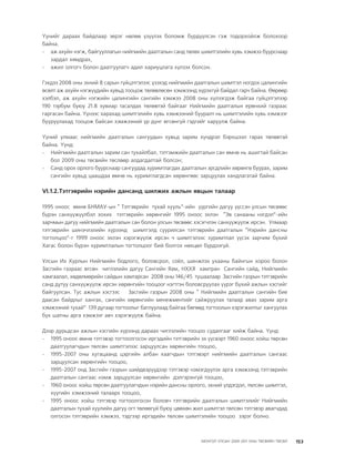 МУ-ын 2009-2011 оны төсвийн төсөл www.GELEGJAMTS.org, www.gelegjamts.blogspot.com   ТА ТАТАЖ АВАХ БОЛОМЖТОЙ... get file                       /http://www.iltod.gov.mn-ээс татаж авав/