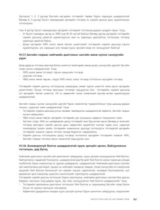 МУ-ын 2009-2011 оны төсвийн төсөл www.GELEGJAMTS.org, www.gelegjamts.blogspot.com   ТА ТАТАЖ АВАХ БОЛОМЖТОЙ... get file                       /http://www.iltod.gov.mn-ээс татаж авав/