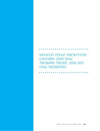 МУ-ын 2009-2011 оны төсвийн төсөл www.GELEGJAMTS.org, www.gelegjamts.blogspot.com   ТА ТАТАЖ АВАХ БОЛОМЖТОЙ... get file                       /http://www.iltod.gov.mn-ээс татаж авав/