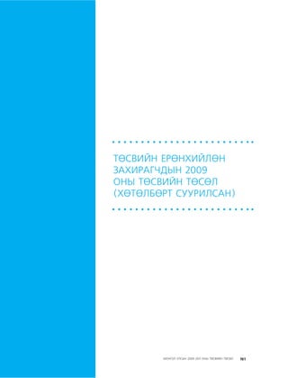 МУ-ын 2009-2011 оны төсвийн төсөл www.GELEGJAMTS.org, www.gelegjamts.blogspot.com   ТА ТАТАЖ АВАХ БОЛОМЖТОЙ... get file                       /http://www.iltod.gov.mn-ээс татаж авав/