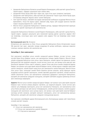 МУ-ын 2009-2011 оны төсвийн төсөл www.GELEGJAMTS.org, www.gelegjamts.blogspot.com   ТА ТАТАЖ АВАХ БОЛОМЖТОЙ... get file                       /http://www.iltod.gov.mn-ээс татаж авав/