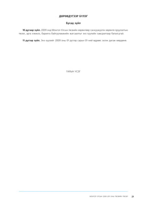 МУ-ын 2009-2011 оны төсвийн төсөл www.GELEGJAMTS.org, www.gelegjamts.blogspot.com   ТА ТАТАЖ АВАХ БОЛОМЖТОЙ... get file                       /http://www.iltod.gov.mn-ээс татаж авав/