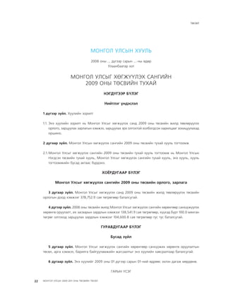 МУ-ын 2009-2011 оны төсвийн төсөл www.GELEGJAMTS.org, www.gelegjamts.blogspot.com   ТА ТАТАЖ АВАХ БОЛОМЖТОЙ... get file                       /http://www.iltod.gov.mn-ээс татаж авав/