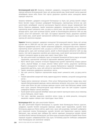 МУ-ын 2009-2011 оны төсвийн төсөл www.GELEGJAMTS.org, www.gelegjamts.blogspot.com   ТА ТАТАЖ АВАХ БОЛОМЖТОЙ... get file                       /http://www.iltod.gov.mn-ээс татаж авав/