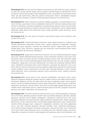 МУ-ын 2009-2011 оны төсвийн төсөл www.GELEGJAMTS.org, www.gelegjamts.blogspot.com   ТА ТАТАЖ АВАХ БОЛОМЖТОЙ... get file                       /http://www.iltod.gov.mn-ээс татаж авав/