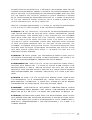 МУ-ын 2009-2011 оны төсвийн төсөл www.GELEGJAMTS.org, www.gelegjamts.blogspot.com   ТА ТАТАЖ АВАХ БОЛОМЖТОЙ... get file                       /http://www.iltod.gov.mn-ээс татаж авав/