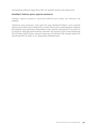 МУ-ын 2009-2011 оны төсвийн төсөл www.GELEGJAMTS.org, www.gelegjamts.blogspot.com   ТА ТАТАЖ АВАХ БОЛОМЖТОЙ... get file                       /http://www.iltod.gov.mn-ээс татаж авав/