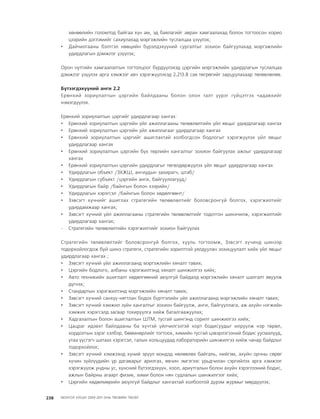 МУ-ын 2009-2011 оны төсвийн төсөл www.GELEGJAMTS.org, www.gelegjamts.blogspot.com   ТА ТАТАЖ АВАХ БОЛОМЖТОЙ... get file                       /http://www.iltod.gov.mn-ээс татаж авав/