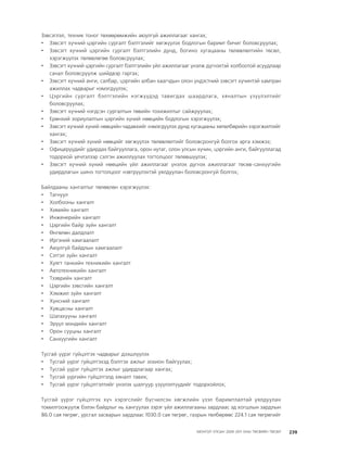 МУ-ын 2009-2011 оны төсвийн төсөл www.GELEGJAMTS.org, www.gelegjamts.blogspot.com   ТА ТАТАЖ АВАХ БОЛОМЖТОЙ... get file                       /http://www.iltod.gov.mn-ээс татаж авав/