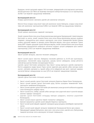 МУ-ын 2009-2011 оны төсвийн төсөл www.GELEGJAMTS.org, www.gelegjamts.blogspot.com   ТА ТАТАЖ АВАХ БОЛОМЖТОЙ... get file                       /http://www.iltod.gov.mn-ээс татаж авав/