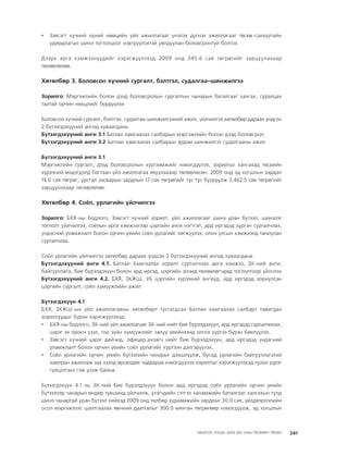 МУ-ын 2009-2011 оны төсвийн төсөл www.GELEGJAMTS.org, www.gelegjamts.blogspot.com   ТА ТАТАЖ АВАХ БОЛОМЖТОЙ... get file                       /http://www.iltod.gov.mn-ээс татаж авав/