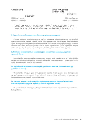 МУ-ын 2009-2011 оны төсвийн төсөл www.GELEGJAMTS.org, www.gelegjamts.blogspot.com   ТА ТАТАЖ АВАХ БОЛОМЖТОЙ... get file                       /http://www.iltod.gov.mn-ээс татаж авав/