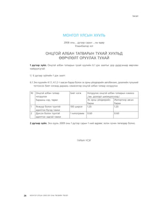 МУ-ын 2009-2011 оны төсвийн төсөл www.GELEGJAMTS.org, www.gelegjamts.blogspot.com   ТА ТАТАЖ АВАХ БОЛОМЖТОЙ... get file                       /http://www.iltod.gov.mn-ээс татаж авав/