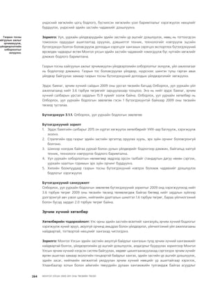 МУ-ын 2009-2011 оны төсвийн төсөл www.GELEGJAMTS.org, www.gelegjamts.blogspot.com   ТА ТАТАЖ АВАХ БОЛОМЖТОЙ... get file                       /http://www.iltod.gov.mn-ээс татаж авав/