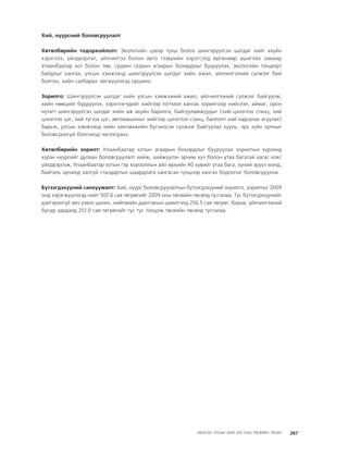 МУ-ын 2009-2011 оны төсвийн төсөл www.GELEGJAMTS.org, www.gelegjamts.blogspot.com   ТА ТАТАЖ АВАХ БОЛОМЖТОЙ... get file                       /http://www.iltod.gov.mn-ээс татаж авав/