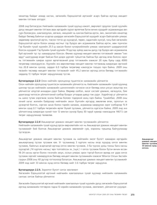 МУ-ын 2009-2011 оны төсвийн төсөл www.GELEGJAMTS.org, www.gelegjamts.blogspot.com   ТА ТАТАЖ АВАХ БОЛОМЖТОЙ... get file                       /http://www.iltod.gov.mn-ээс татаж авав/