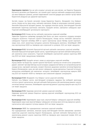 МУ-ын 2009-2011 оны төсвийн төсөл www.GELEGJAMTS.org, www.gelegjamts.blogspot.com   ТА ТАТАЖ АВАХ БОЛОМЖТОЙ... get file                       /http://www.iltod.gov.mn-ээс татаж авав/