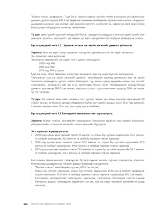 МУ-ын 2009-2011 оны төсвийн төсөл www.GELEGJAMTS.org, www.gelegjamts.blogspot.com   ТА ТАТАЖ АВАХ БОЛОМЖТОЙ... get file                       /http://www.iltod.gov.mn-ээс татаж авав/