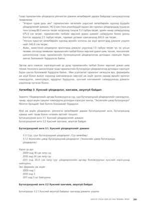 МУ-ын 2009-2011 оны төсвийн төсөл www.GELEGJAMTS.org, www.gelegjamts.blogspot.com   ТА ТАТАЖ АВАХ БОЛОМЖТОЙ... get file                       /http://www.iltod.gov.mn-ээс татаж авав/