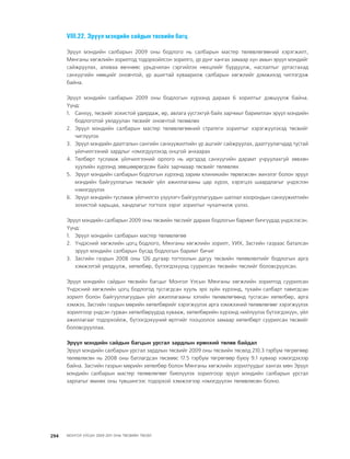 МУ-ын 2009-2011 оны төсвийн төсөл www.GELEGJAMTS.org, www.gelegjamts.blogspot.com   ТА ТАТАЖ АВАХ БОЛОМЖТОЙ... get file                       /http://www.iltod.gov.mn-ээс татаж авав/