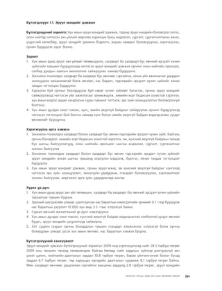 МУ-ын 2009-2011 оны төсвийн төсөл www.GELEGJAMTS.org, www.gelegjamts.blogspot.com   ТА ТАТАЖ АВАХ БОЛОМЖТОЙ... get file                       /http://www.iltod.gov.mn-ээс татаж авав/