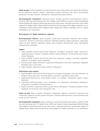 МУ-ын 2009-2011 оны төсвийн төсөл www.GELEGJAMTS.org, www.gelegjamts.blogspot.com   ТА ТАТАЖ АВАХ БОЛОМЖТОЙ... get file                       /http://www.iltod.gov.mn-ээс татаж авав/