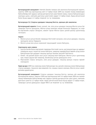 МУ-ын 2009-2011 оны төсвийн төсөл www.GELEGJAMTS.org, www.gelegjamts.blogspot.com   ТА ТАТАЖ АВАХ БОЛОМЖТОЙ... get file                       /http://www.iltod.gov.mn-ээс татаж авав/