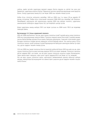 МУ-ын 2009-2011 оны төсвийн төсөл www.GELEGJAMTS.org, www.gelegjamts.blogspot.com   ТА ТАТАЖ АВАХ БОЛОМЖТОЙ... get file                       /http://www.iltod.gov.mn-ээс татаж авав/