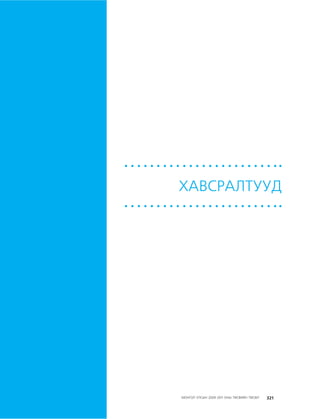 МУ-ын 2009-2011 оны төсвийн төсөл www.GELEGJAMTS.org, www.gelegjamts.blogspot.com   ТА ТАТАЖ АВАХ БОЛОМЖТОЙ... get file                       /http://www.iltod.gov.mn-ээс татаж авав/