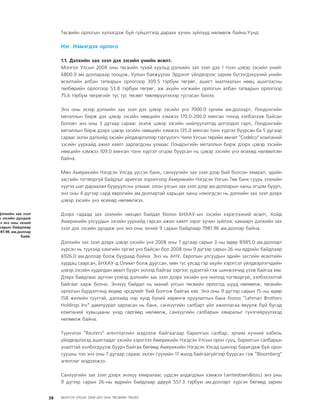 МУ-ын 2009-2011 оны төсвийн төсөл www.GELEGJAMTS.org, www.gelegjamts.blogspot.com   ТА ТАТАЖ АВАХ БОЛОМЖТОЙ... get file                       /http://www.iltod.gov.mn-ээс татаж авав/