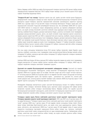 МУ-ын 2009-2011 оны төсвийн төсөл www.GELEGJAMTS.org, www.gelegjamts.blogspot.com   ТА ТАТАЖ АВАХ БОЛОМЖТОЙ... get file                       /http://www.iltod.gov.mn-ээс татаж авав/