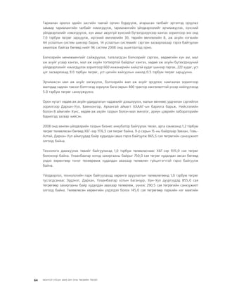 МУ-ын 2009-2011 оны төсвийн төсөл www.GELEGJAMTS.org, www.gelegjamts.blogspot.com   ТА ТАТАЖ АВАХ БОЛОМЖТОЙ... get file                       /http://www.iltod.gov.mn-ээс татаж авав/