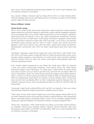 МУ-ын 2009-2011 оны төсвийн төсөл www.GELEGJAMTS.org, www.gelegjamts.blogspot.com   ТА ТАТАЖ АВАХ БОЛОМЖТОЙ... get file                       /http://www.iltod.gov.mn-ээс татаж авав/