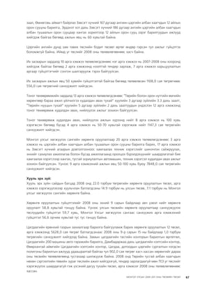 МУ-ын 2009-2011 оны төсвийн төсөл www.GELEGJAMTS.org, www.gelegjamts.blogspot.com   ТА ТАТАЖ АВАХ БОЛОМЖТОЙ... get file                       /http://www.iltod.gov.mn-ээс татаж авав/