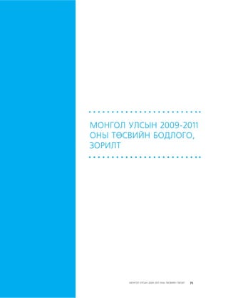 МУ-ын 2009-2011 оны төсвийн төсөл www.GELEGJAMTS.org, www.gelegjamts.blogspot.com   ТА ТАТАЖ АВАХ БОЛОМЖТОЙ... get file                       /http://www.iltod.gov.mn-ээс татаж авав/