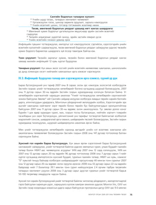 МУ-ын 2009-2011 оны төсвийн төсөл www.GELEGJAMTS.org, www.gelegjamts.blogspot.com   ТА ТАТАЖ АВАХ БОЛОМЖТОЙ... get file                       /http://www.iltod.gov.mn-ээс татаж авав/