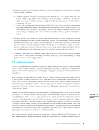 МУ-ын 2009-2011 оны төсвийн төсөл www.GELEGJAMTS.org, www.gelegjamts.blogspot.com   ТА ТАТАЖ АВАХ БОЛОМЖТОЙ... get file                       /http://www.iltod.gov.mn-ээс татаж авав/