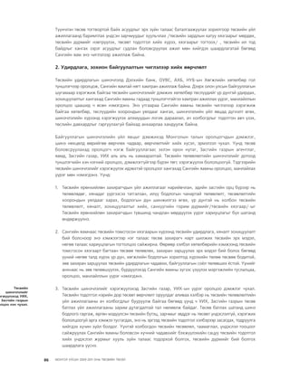 МУ-ын 2009-2011 оны төсвийн төсөл www.GELEGJAMTS.org, www.gelegjamts.blogspot.com   ТА ТАТАЖ АВАХ БОЛОМЖТОЙ... get file                       /http://www.iltod.gov.mn-ээс татаж авав/