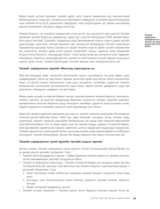 МУ-ын 2009-2011 оны төсвийн төсөл www.GELEGJAMTS.org, www.gelegjamts.blogspot.com   ТА ТАТАЖ АВАХ БОЛОМЖТОЙ... get file                       /http://www.iltod.gov.mn-ээс татаж авав/