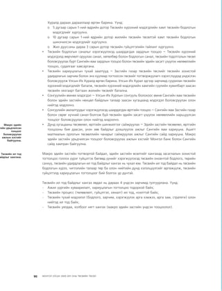 МУ-ын 2009-2011 оны төсвийн төсөл www.GELEGJAMTS.org, www.gelegjamts.blogspot.com   ТА ТАТАЖ АВАХ БОЛОМЖТОЙ... get file                       /http://www.iltod.gov.mn-ээс татаж авав/