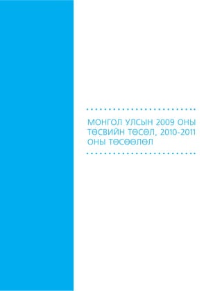 МУ-ын 2009-2011 оны төсвийн төсөл www.GELEGJAMTS.org, www.gelegjamts.blogspot.com   ТА ТАТАЖ АВАХ БОЛОМЖТОЙ... get file                       /http://www.iltod.gov.mn-ээс татаж авав/