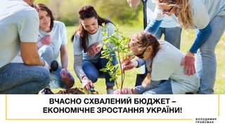 ВЧАСНО СХВАЛЕНИЙ БЮДЖЕТ –
ЕКОНОМІЧНЕ ЗРОСТАННЯ УКРАЇНИ!
В О Л О Д И М И Р
Г Р О Й С М А Н
 