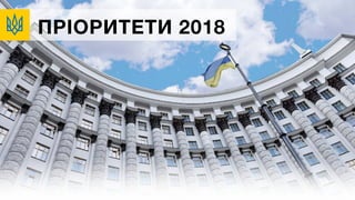 ПРІОРИТЕТИ 2018
 