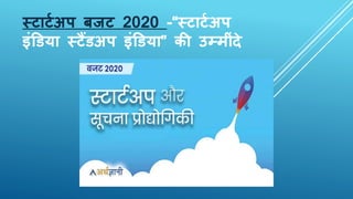स्टाटटअप बजट 2020 -“स्टाटटअप
इंडिया स्टैंिअप इंडिया” की उम्मंदे
 